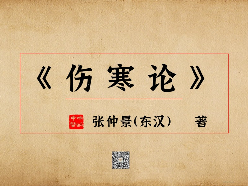 《伤寒论》—【辨太阳病脉证并治】