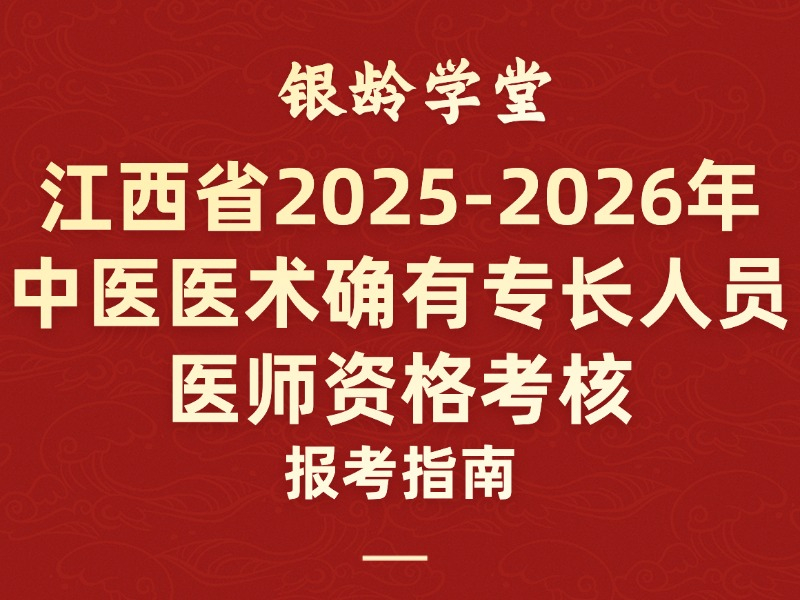 江西省2025-2026年 中医医术确有专长人员 医师资格考核 报考指南