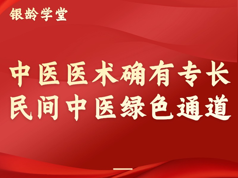 中医医术确有专长 民间中医绿色通道